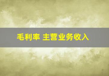 毛利率 主营业务收入